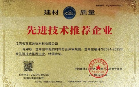 河源喜邦地坪公司荣获《建材质量-先进技术推荐企业》称号