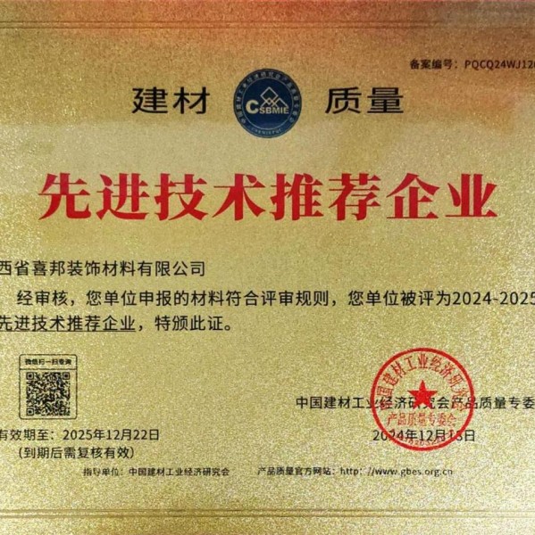 河源喜邦地坪公司荣获《建材质量-先进技术推荐企业》称号