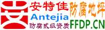 耐固®河源防腐地坪